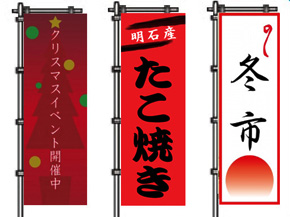 暖色系ののぼり旗