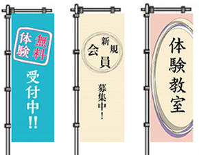 習い事ののぼり旗